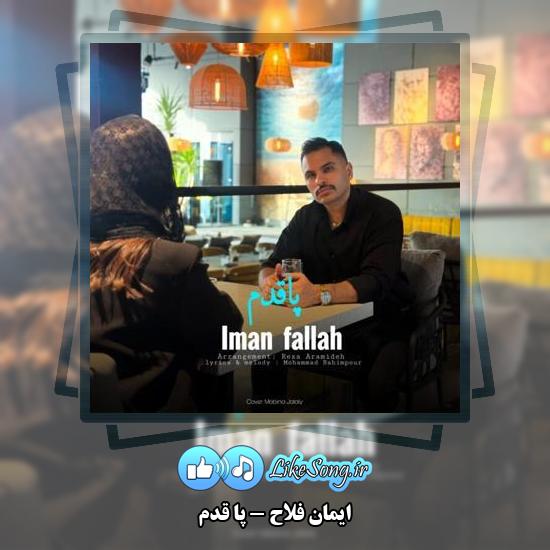 دانلود آهنگ ایمان فلاح پا قدم 3 دانلود آهنگ ایمان فلاح پا قدم